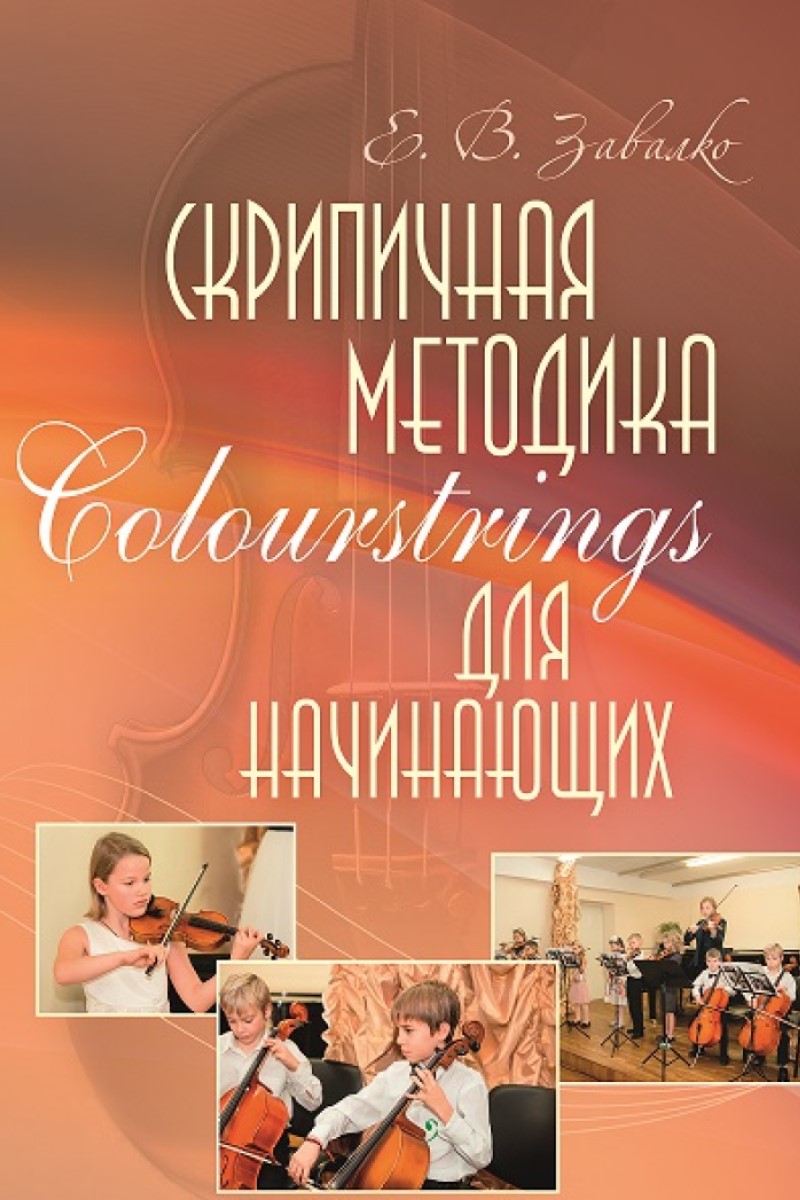 Скрипичная методика Colourstrings для начинающих