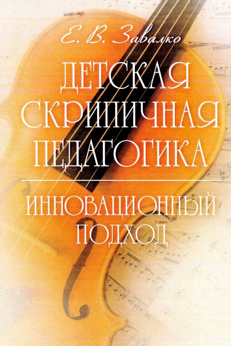 Детская скрипичная педагогика: инновационный подход