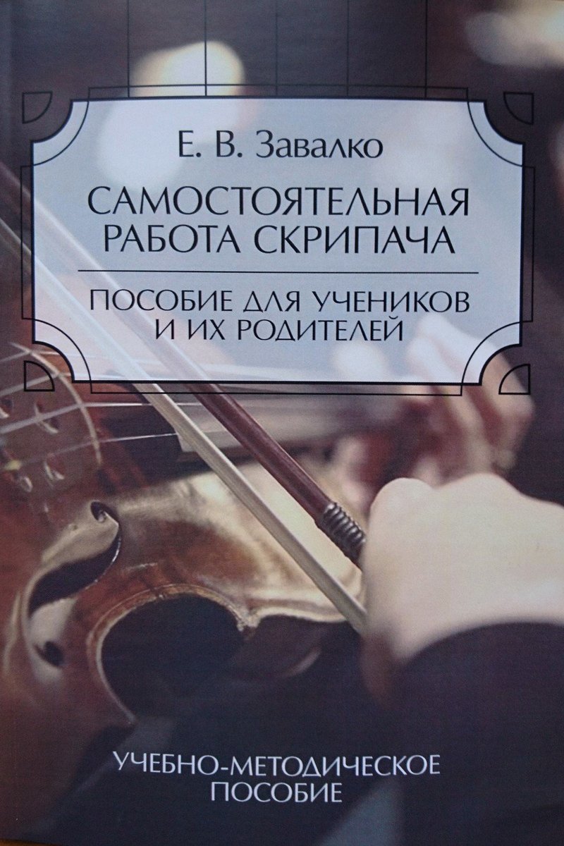 Самостоятельная работа скрипача