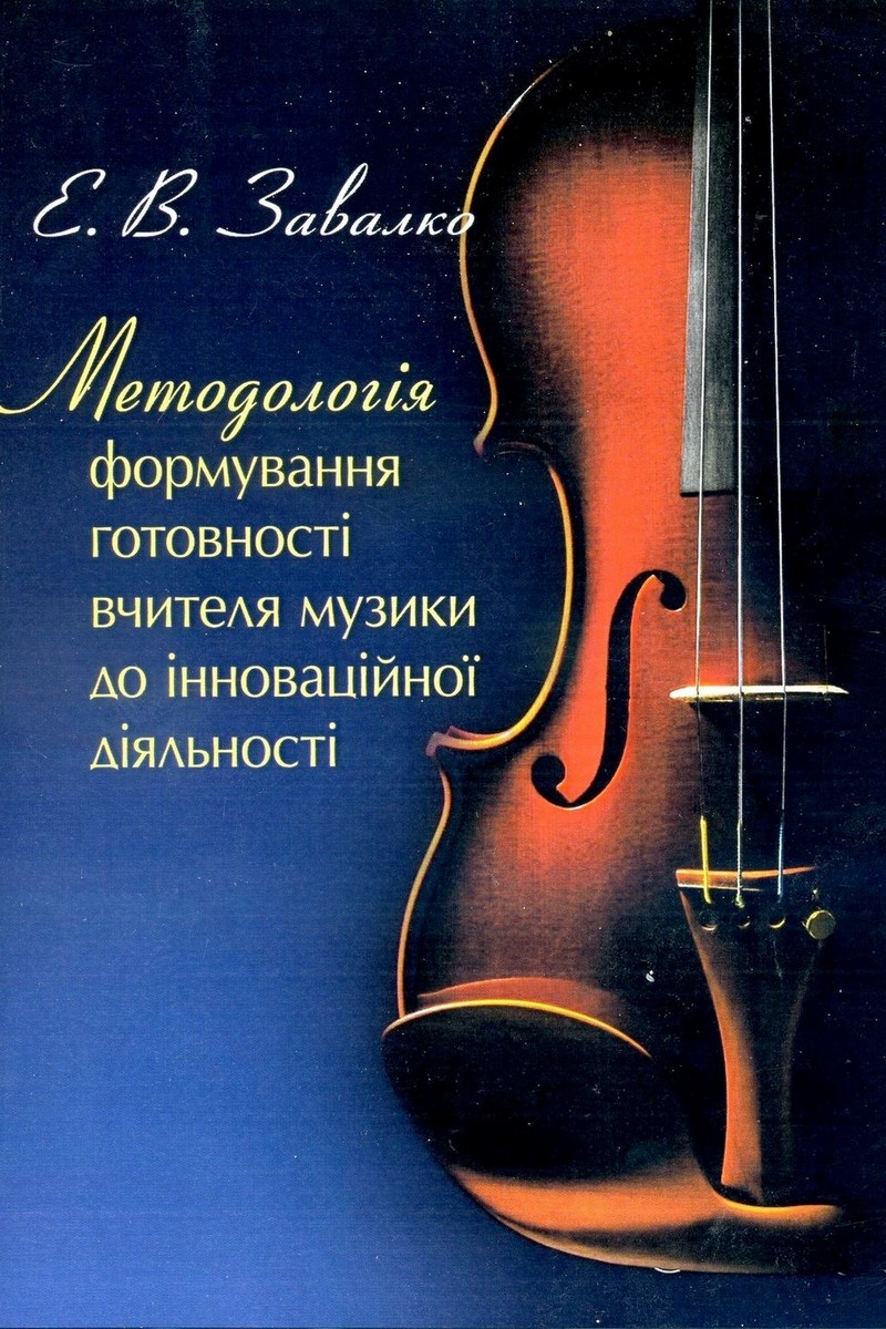 Методологія формування готовності вчителя музики до інноваційної діяльності