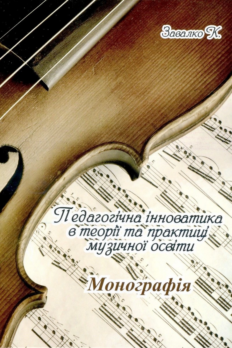 Педагогічна інноватика в теорії та практиці музичної освіти