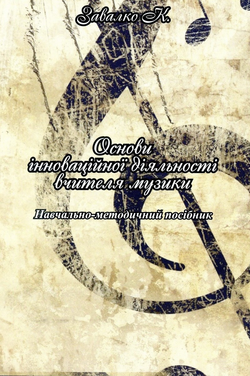 Основи інноваційної діяльності вчителя музики