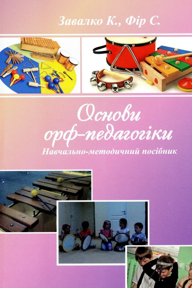 Основи орф-педагогіки