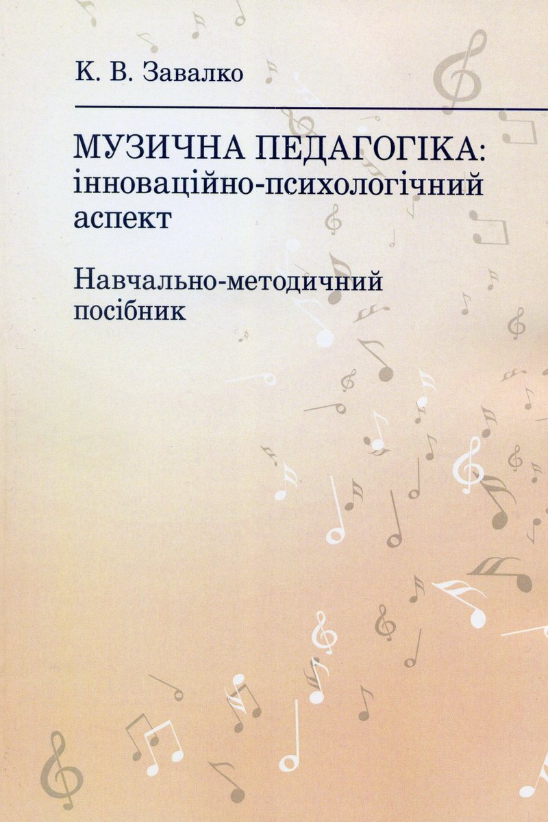 Музична педагогіка: інноваційно-психологічний аспект