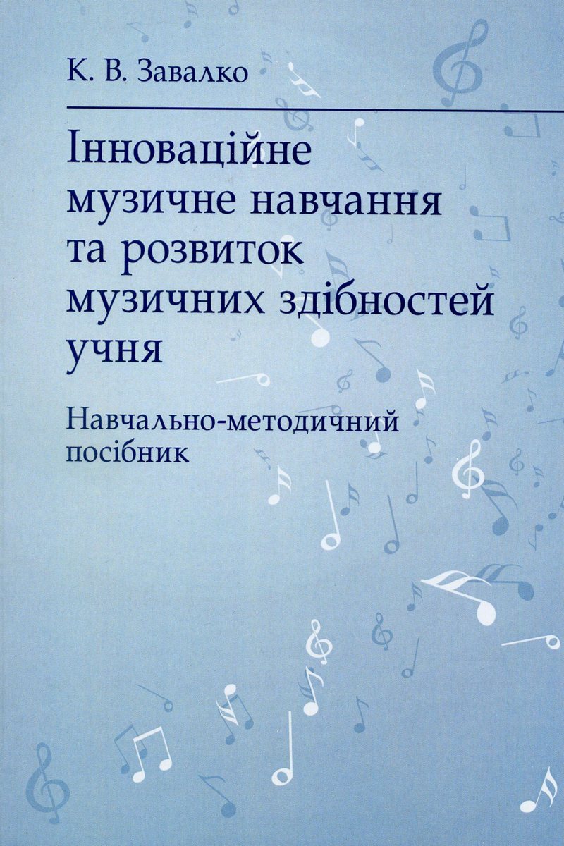 Інноваційне музичне навчання та розвиток музичних здібностей учня